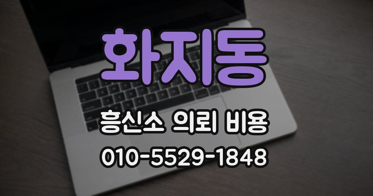 화지동 흥신소 의뢰 비용