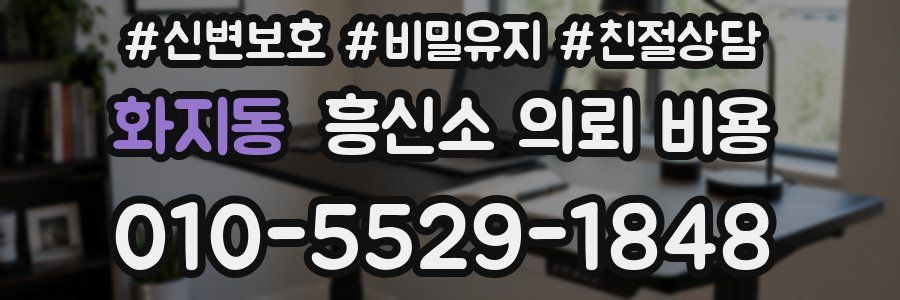 화지동 흥신소 의뢰 비용
