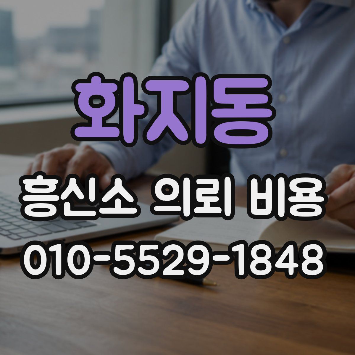 화지동 흥신소 의뢰 비용