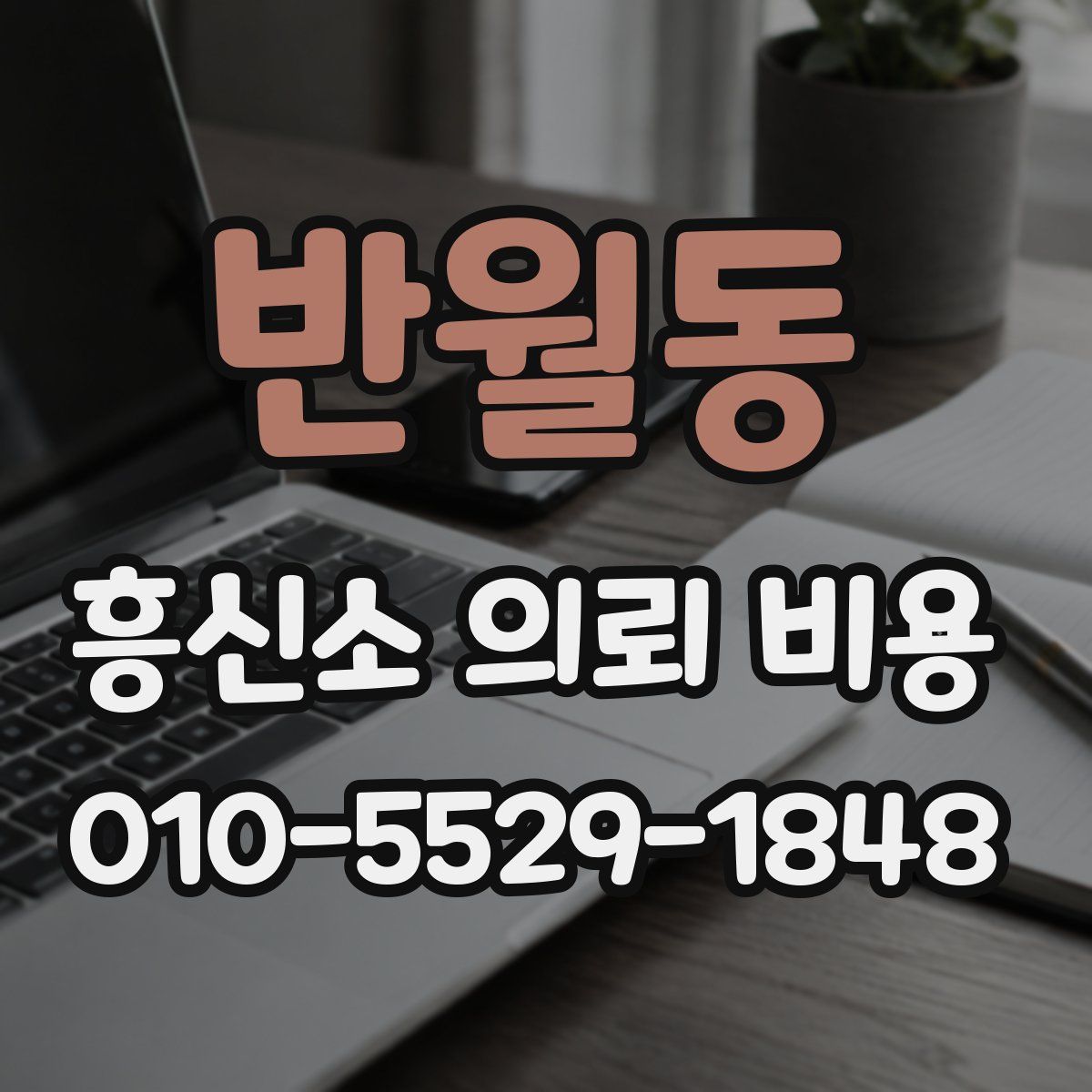 반월동 흥신소 의뢰 비용