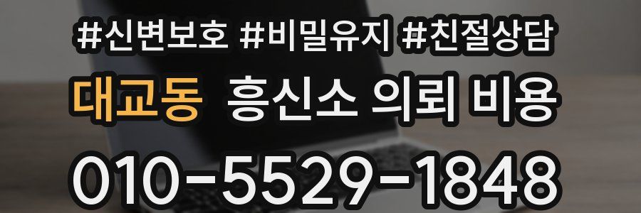 대교동 흥신소 의뢰 비용