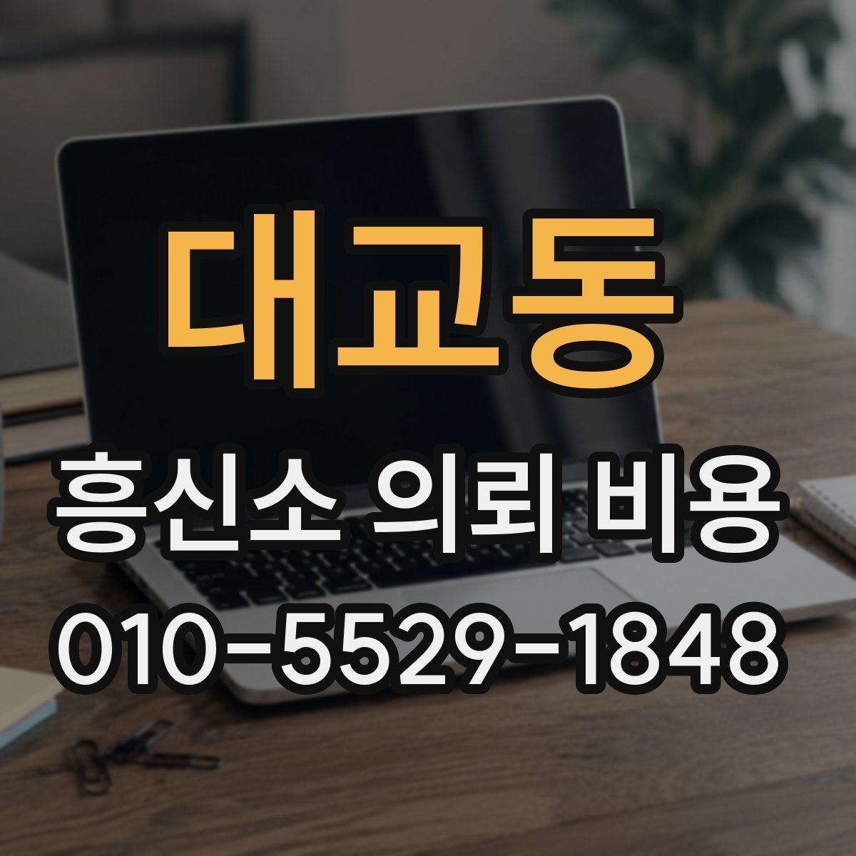 대교동 흥신소 의뢰 비용