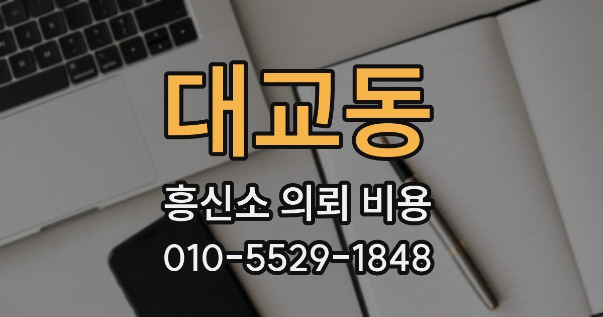 대교동 흥신소 의뢰 비용