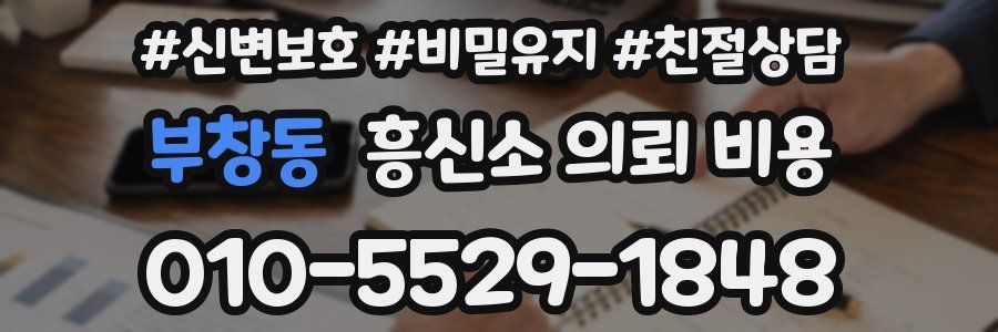 부창동 흥신소 의뢰 비용