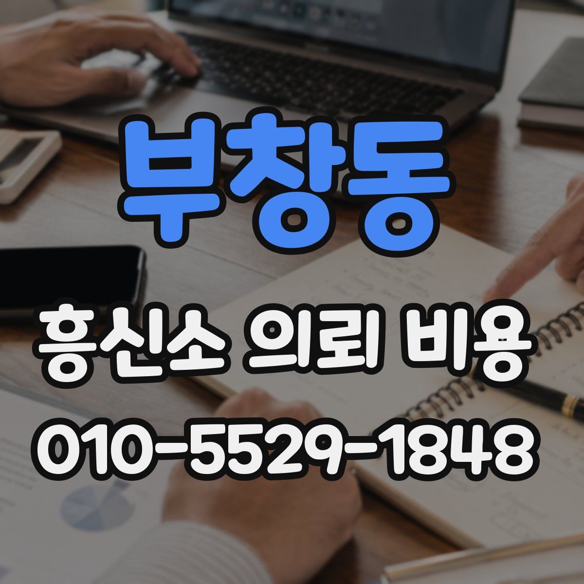 부창동 흥신소 의뢰 비용