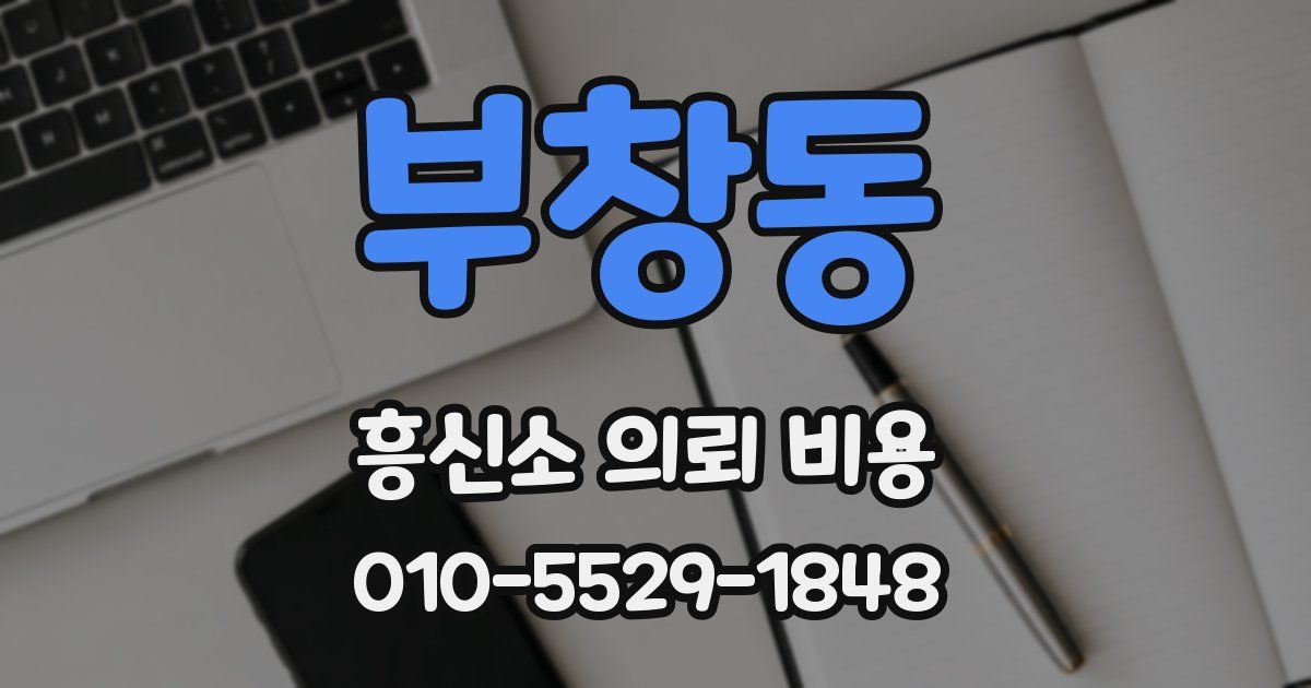 부창동 흥신소 의뢰 비용