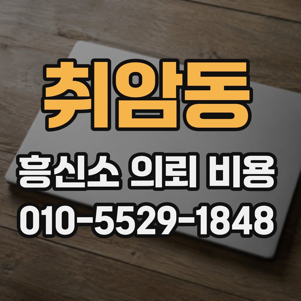 취암동 흥신소 의뢰 비용