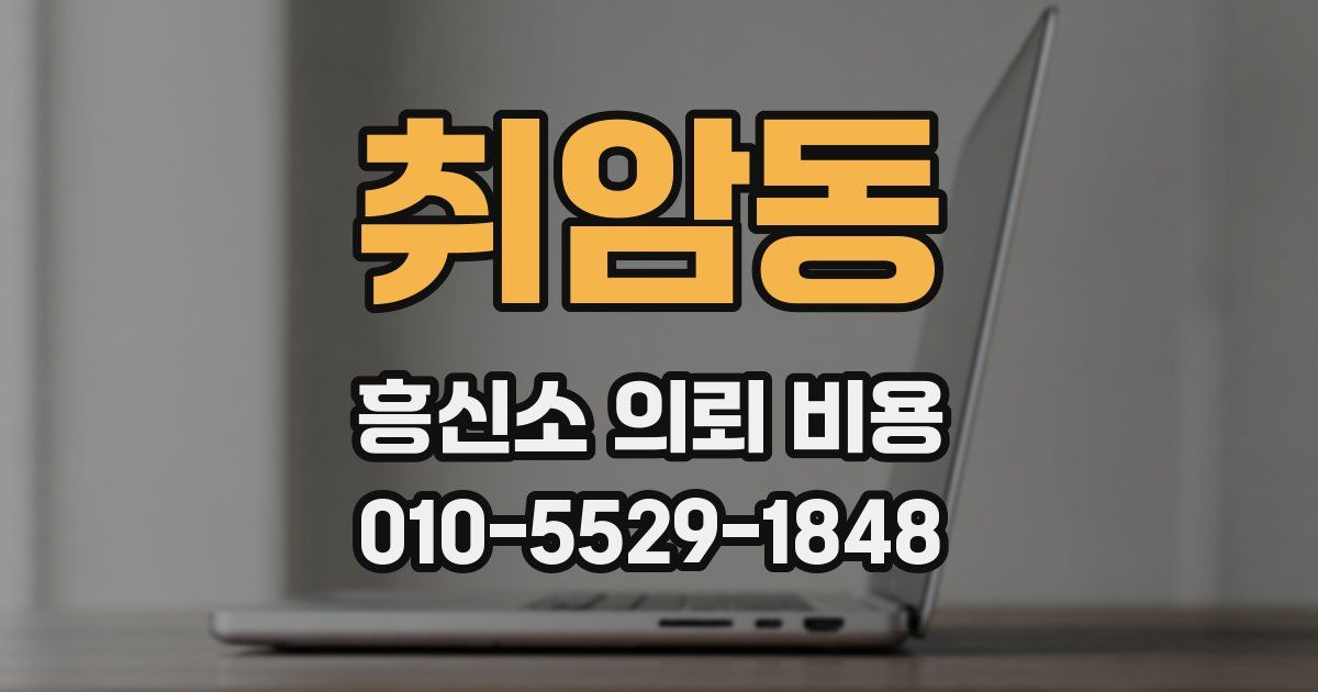 취암동 흥신소 의뢰 비용