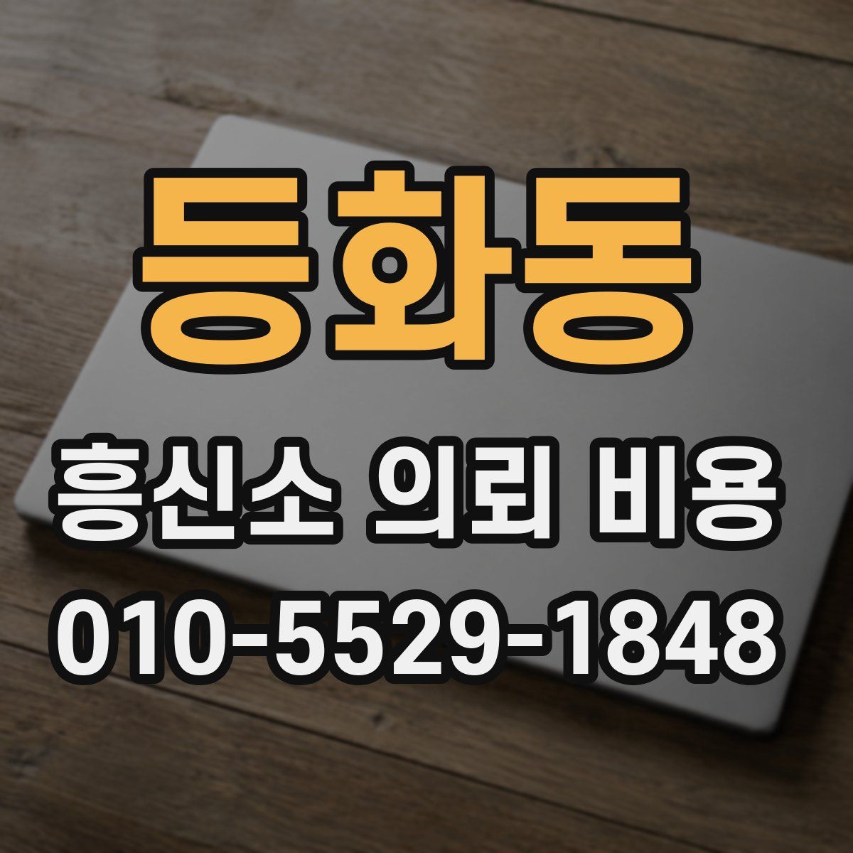 등화동 흥신소 의뢰 비용