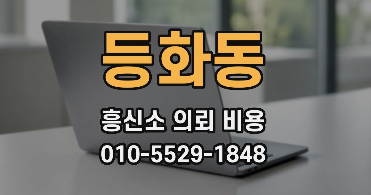 등화동 흥신소 의뢰 비용