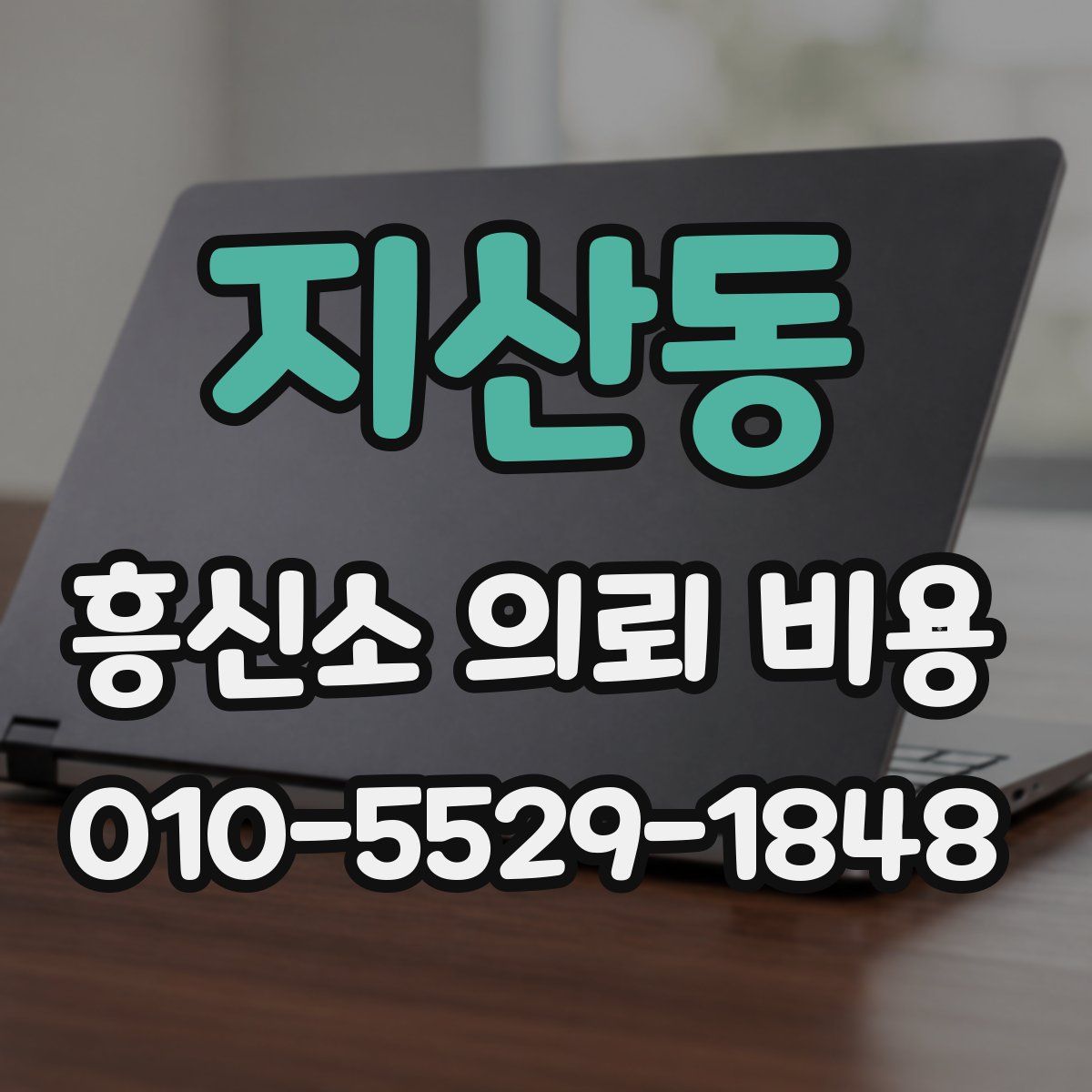 지산동 흥신소 의뢰 비용
