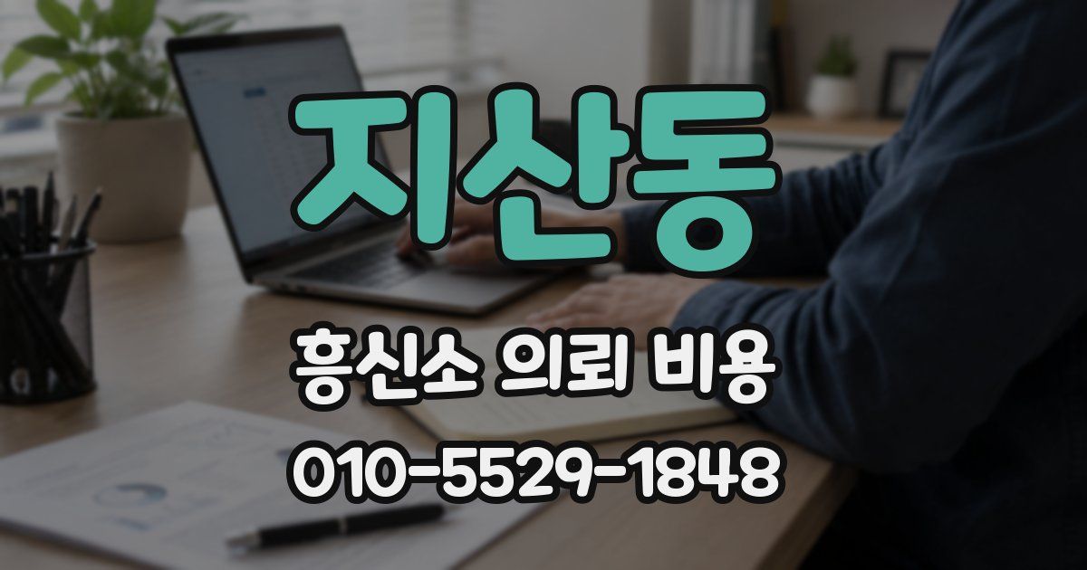 지산동 흥신소 의뢰 비용