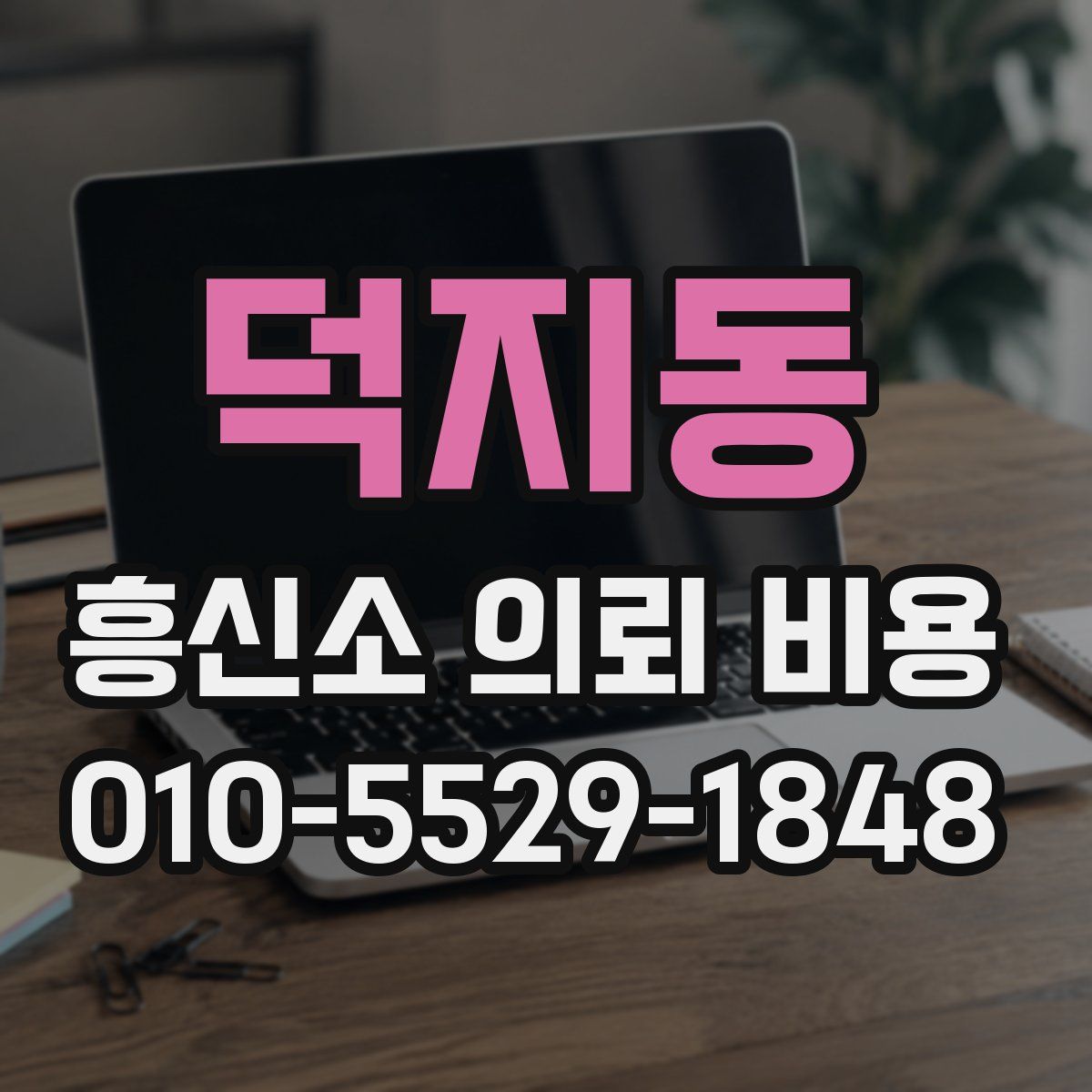 덕지동 흥신소 의뢰 비용