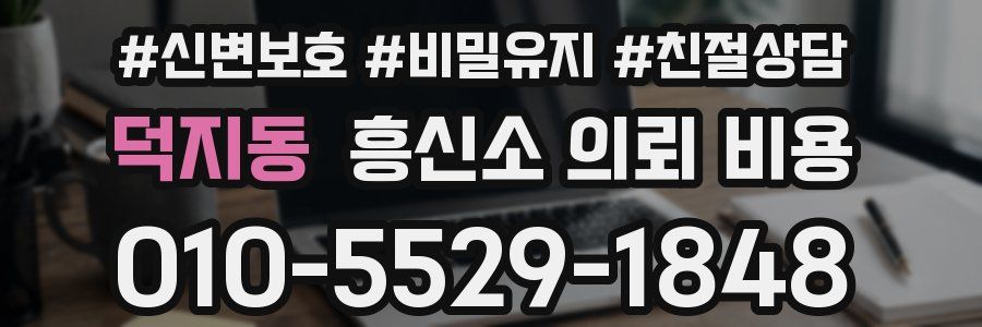 덕지동 흥신소 의뢰 비용