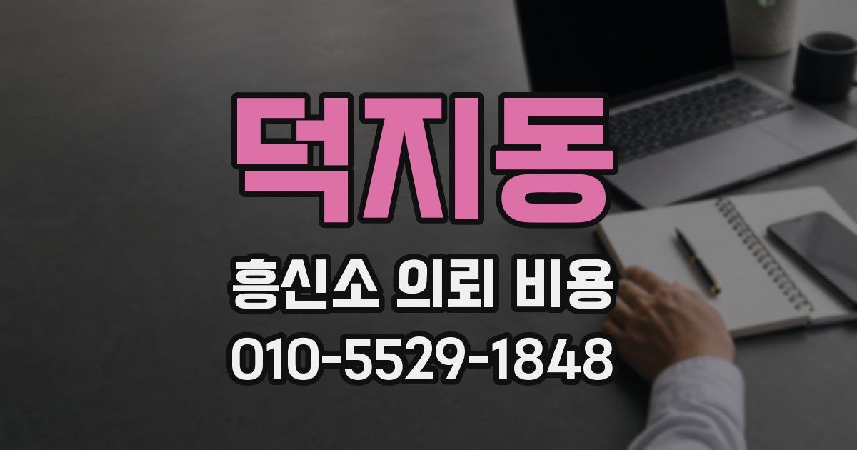 덕지동 흥신소 의뢰 비용