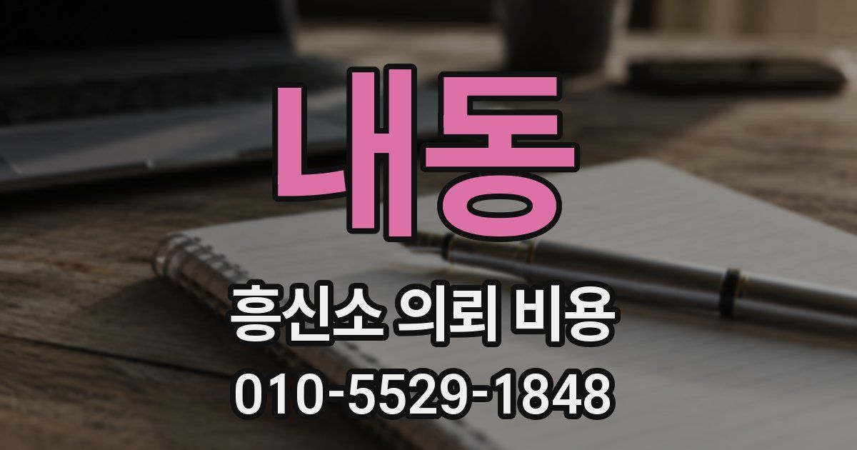 내동 흥신소 의뢰 비용