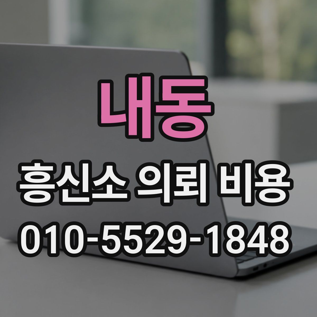 내동 흥신소 의뢰 비용