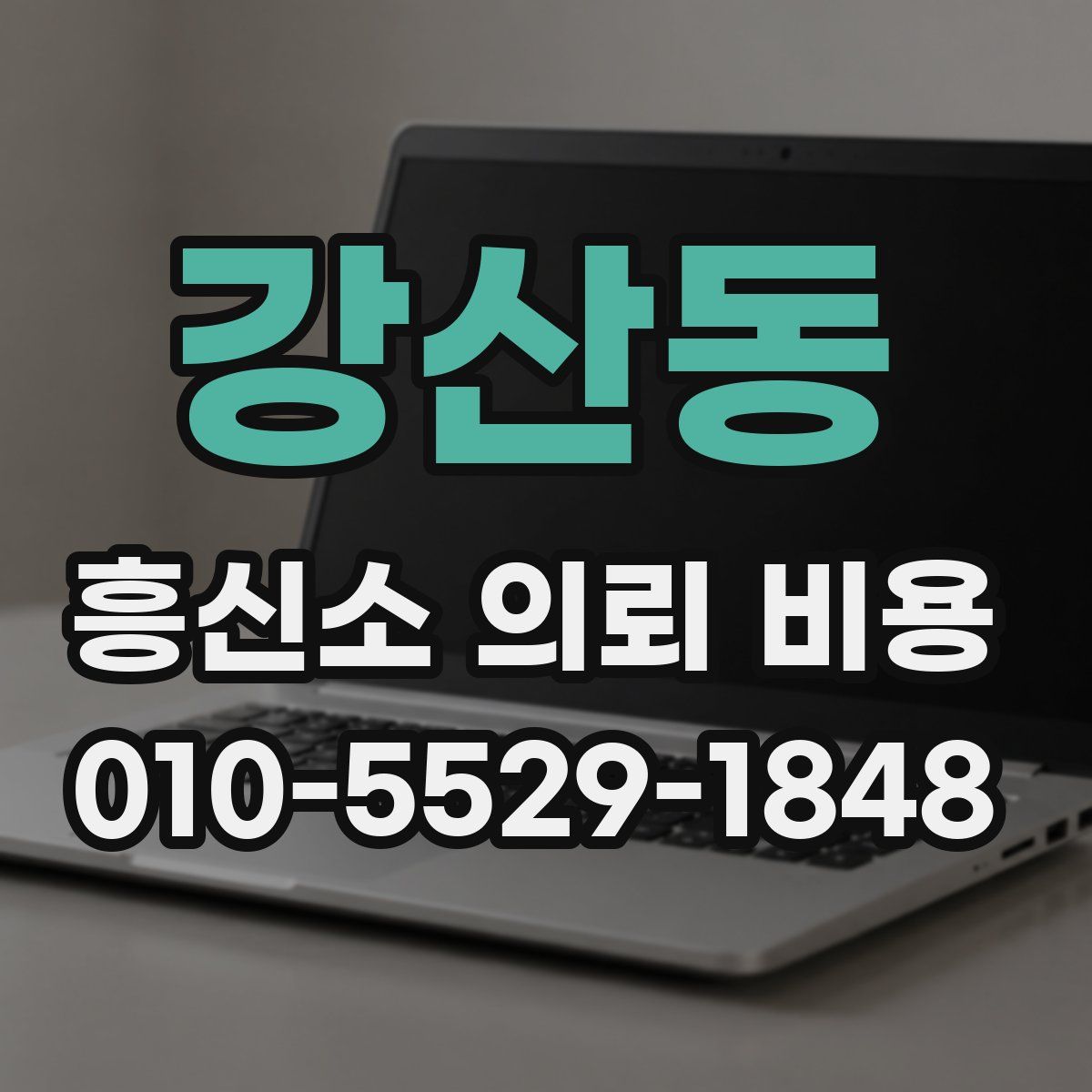 강산동 흥신소 의뢰 비용