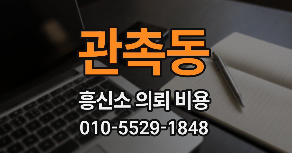 관촉동 흥신소 의뢰 비용