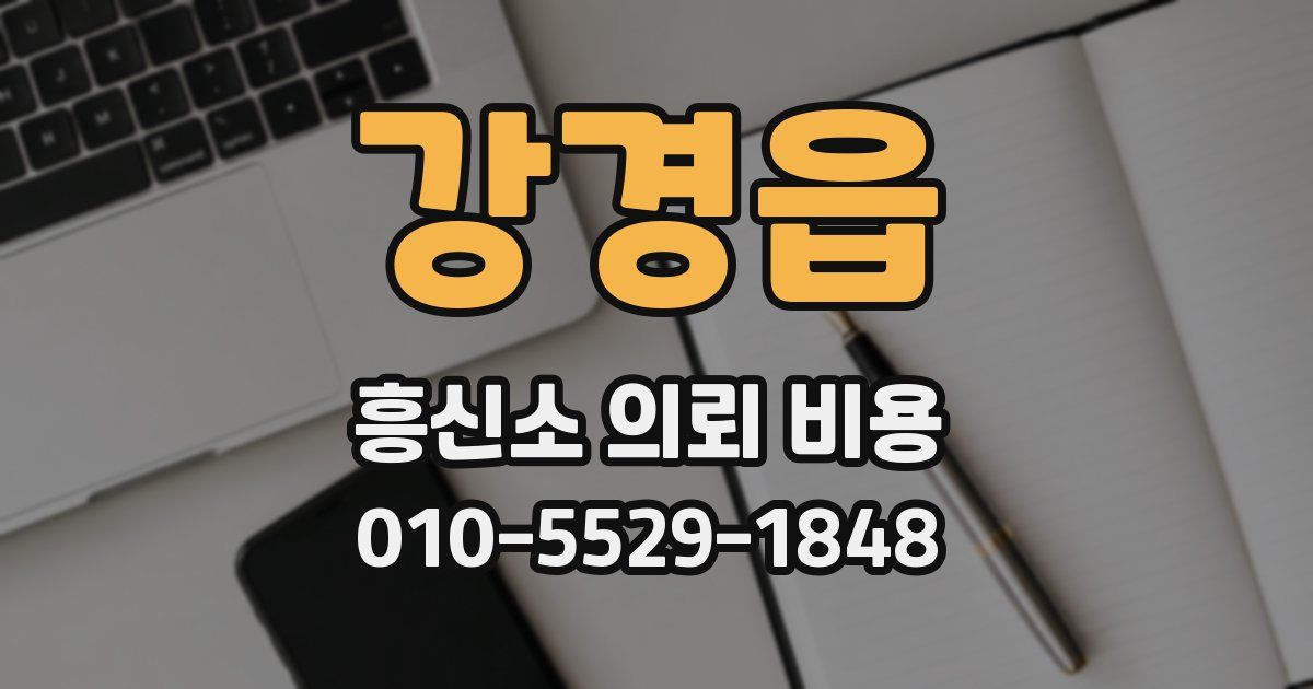 강경읍 흥신소 의뢰 비용