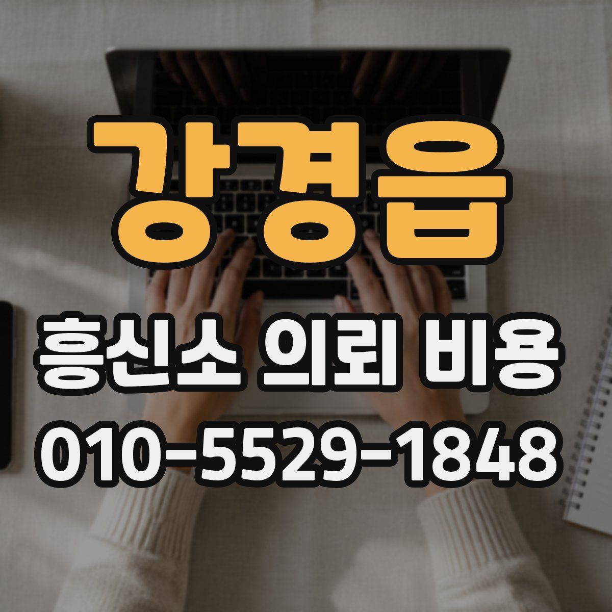 강경읍 흥신소 의뢰 비용