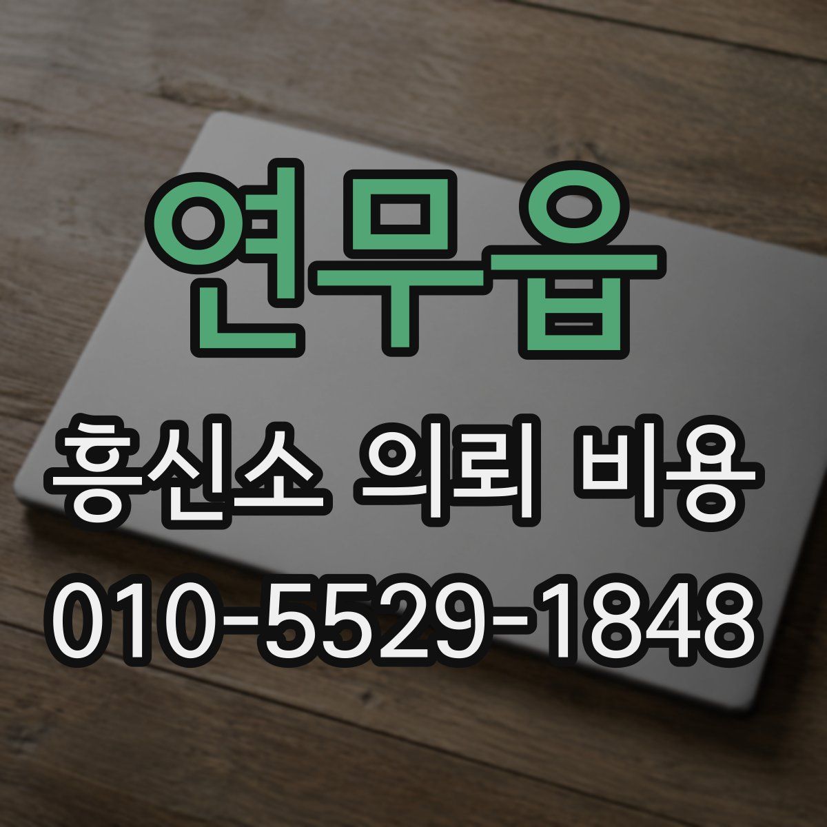 연무읍 흥신소 의뢰 비용