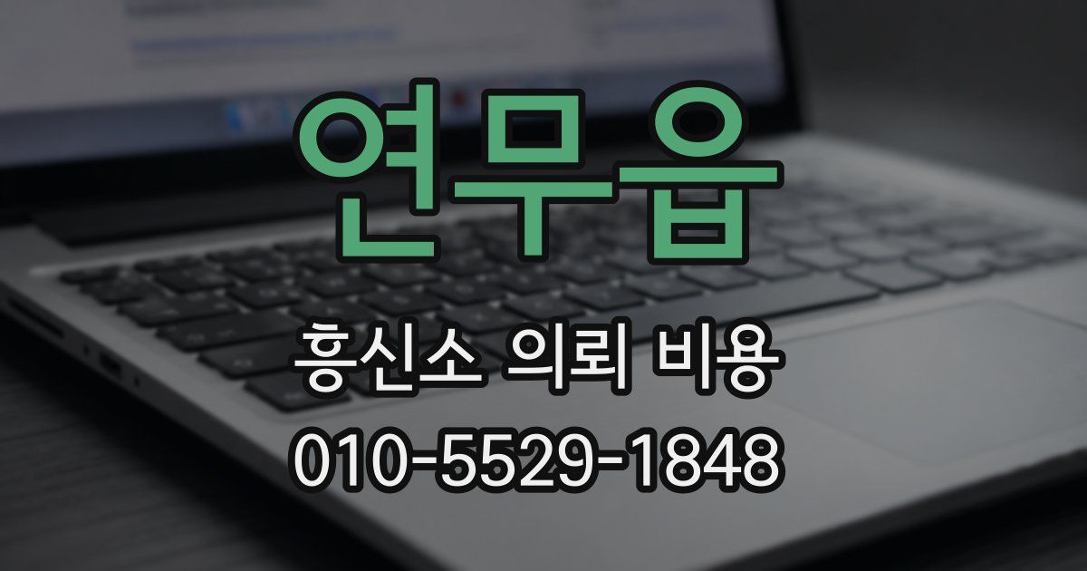 연무읍 흥신소 의뢰 비용