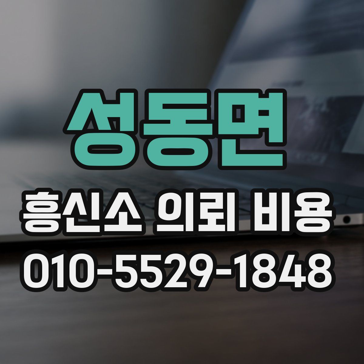 성동면 흥신소 의뢰 비용