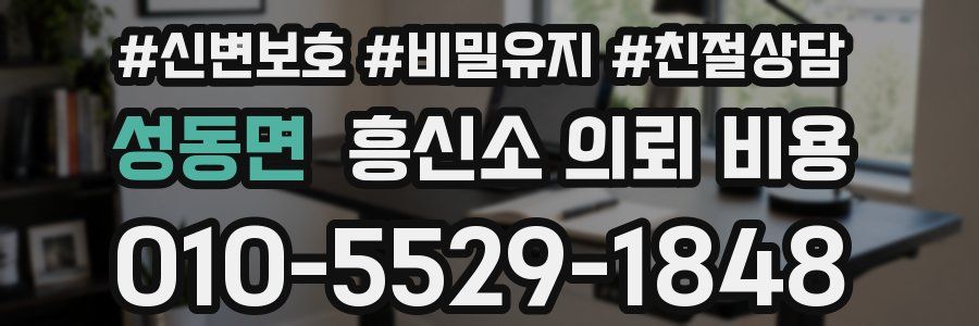 성동면 흥신소 의뢰 비용