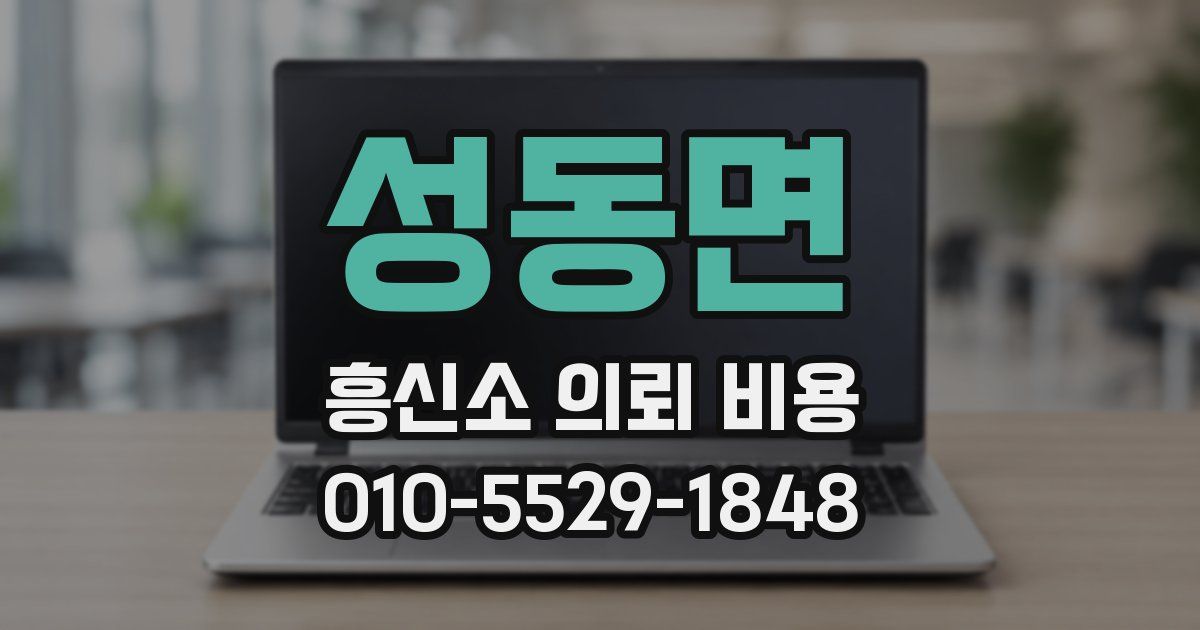 성동면 흥신소 의뢰 비용