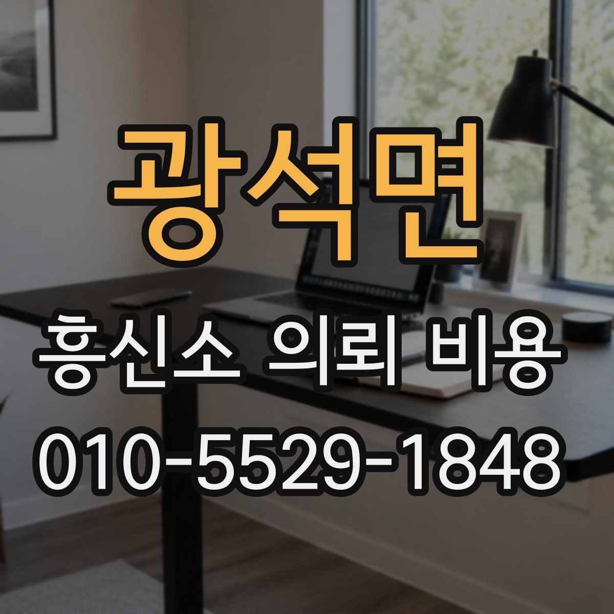 광석면 흥신소 의뢰 비용