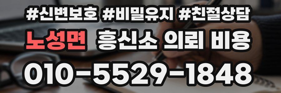 노성면 흥신소 의뢰 비용