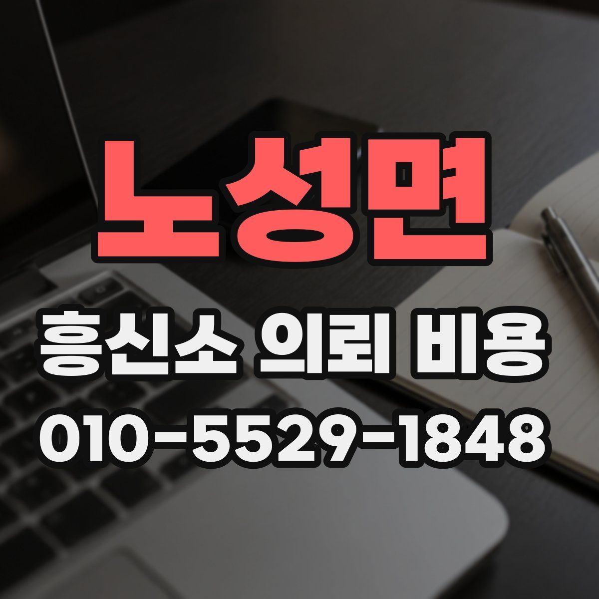 노성면 흥신소 의뢰 비용