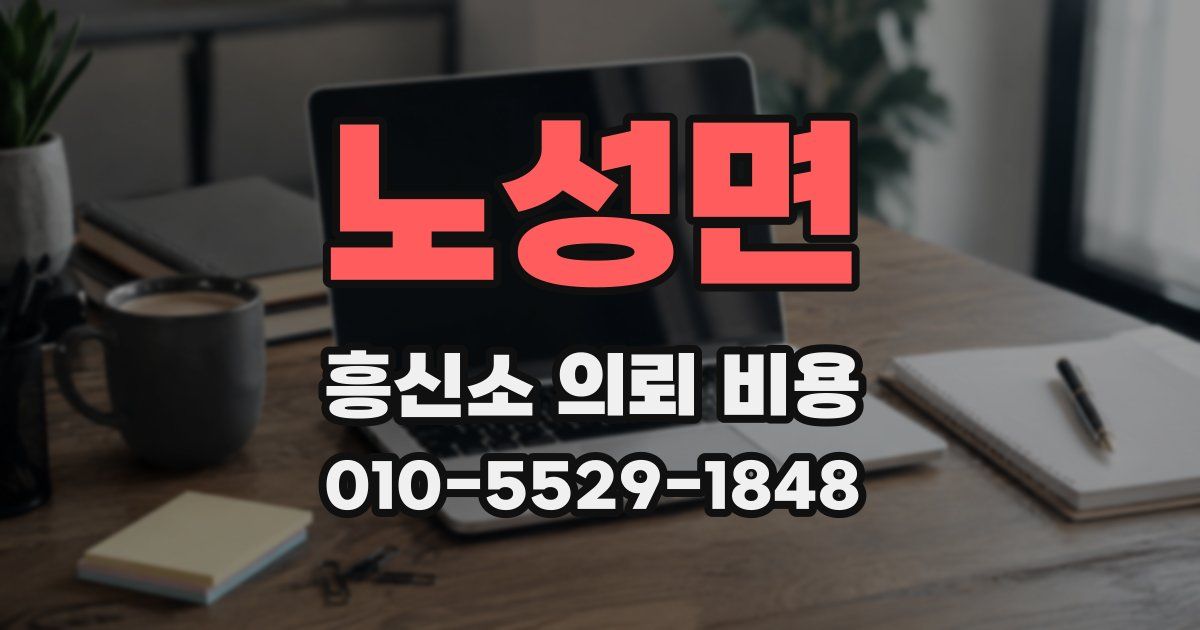 노성면 흥신소 의뢰 비용