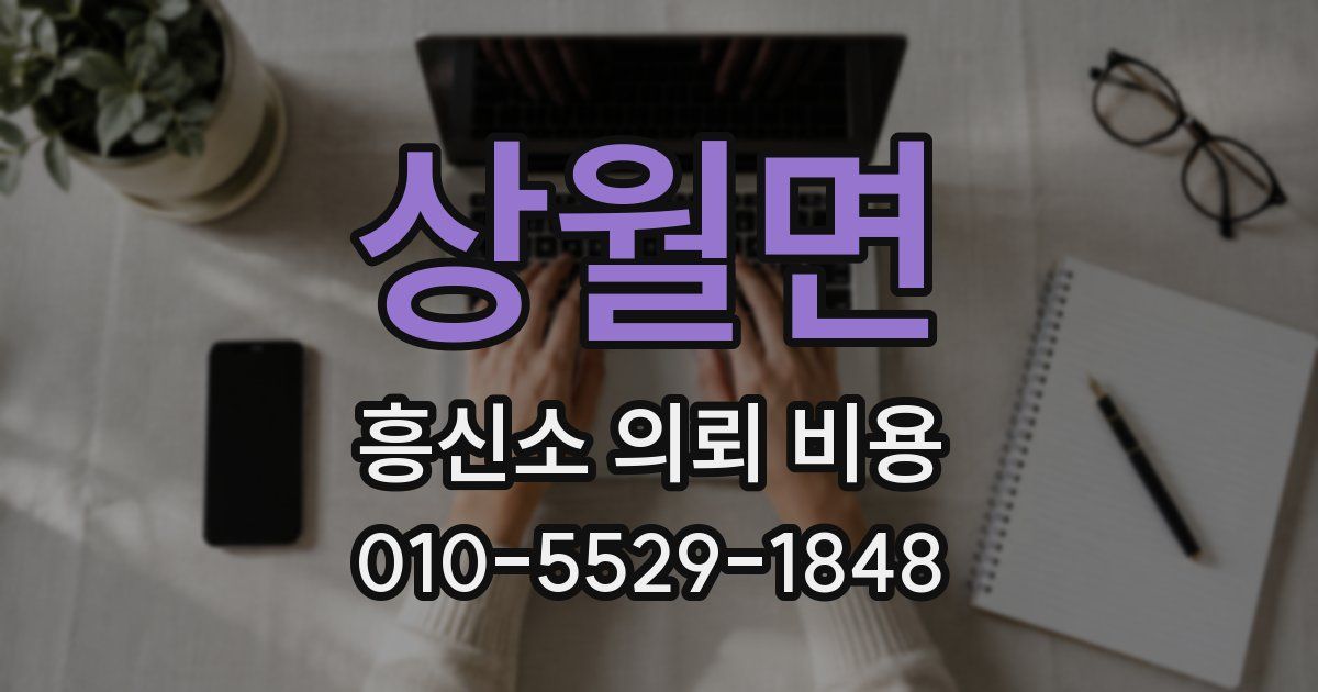 상월면 흥신소 의뢰 비용