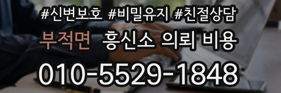 부적면 흥신소 의뢰 비용