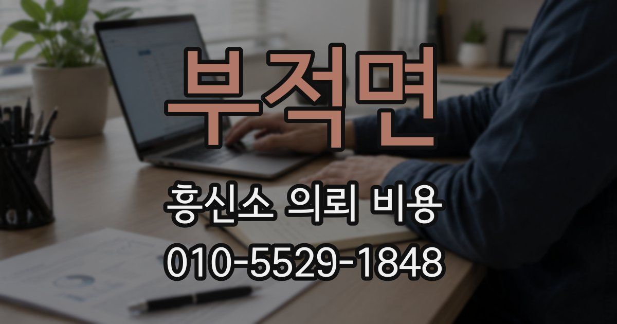 부적면 흥신소 의뢰 비용