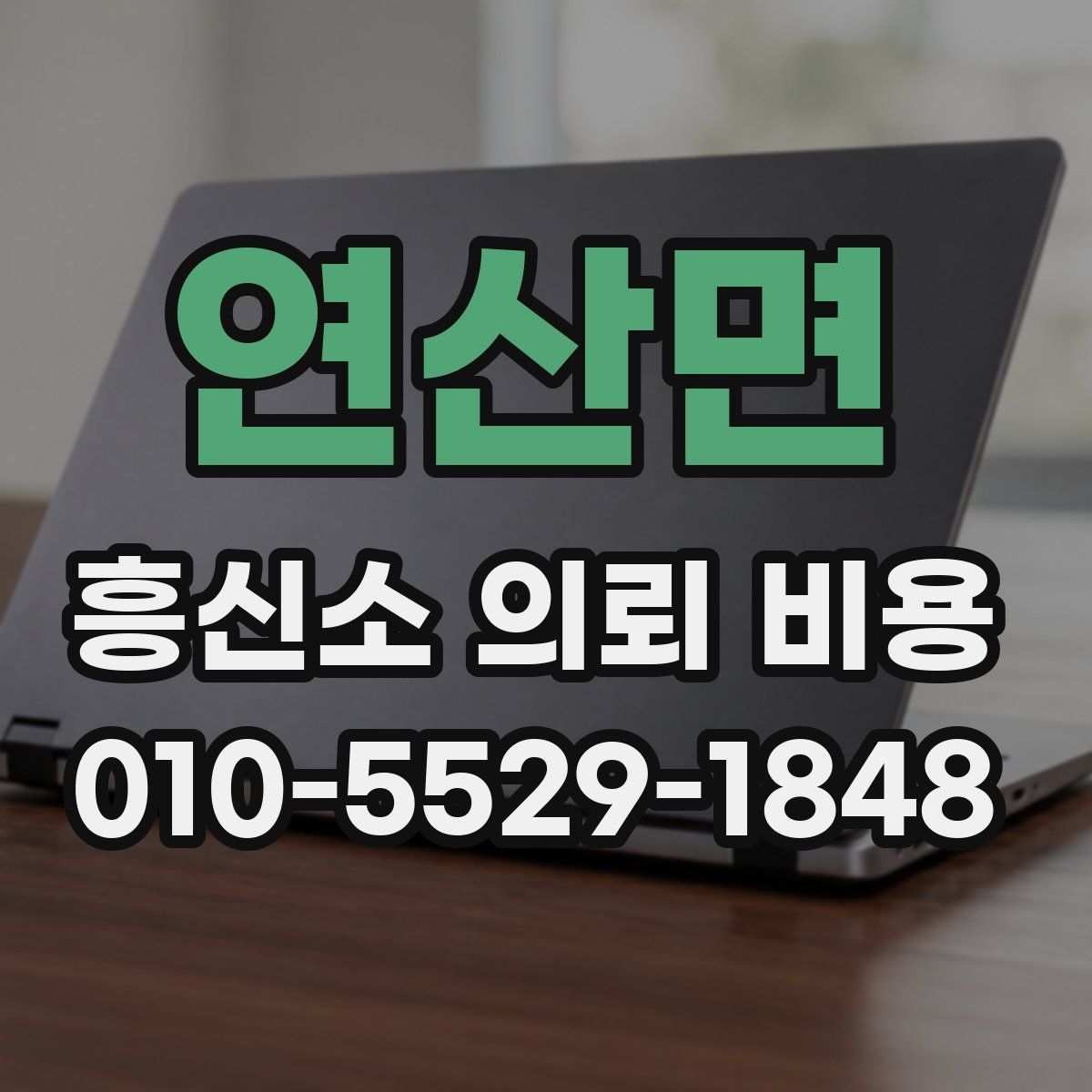 연산면 흥신소 의뢰 비용