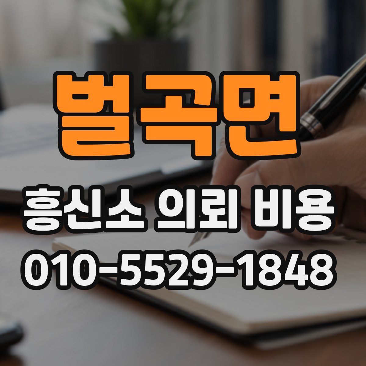 벌곡면 흥신소 의뢰 비용