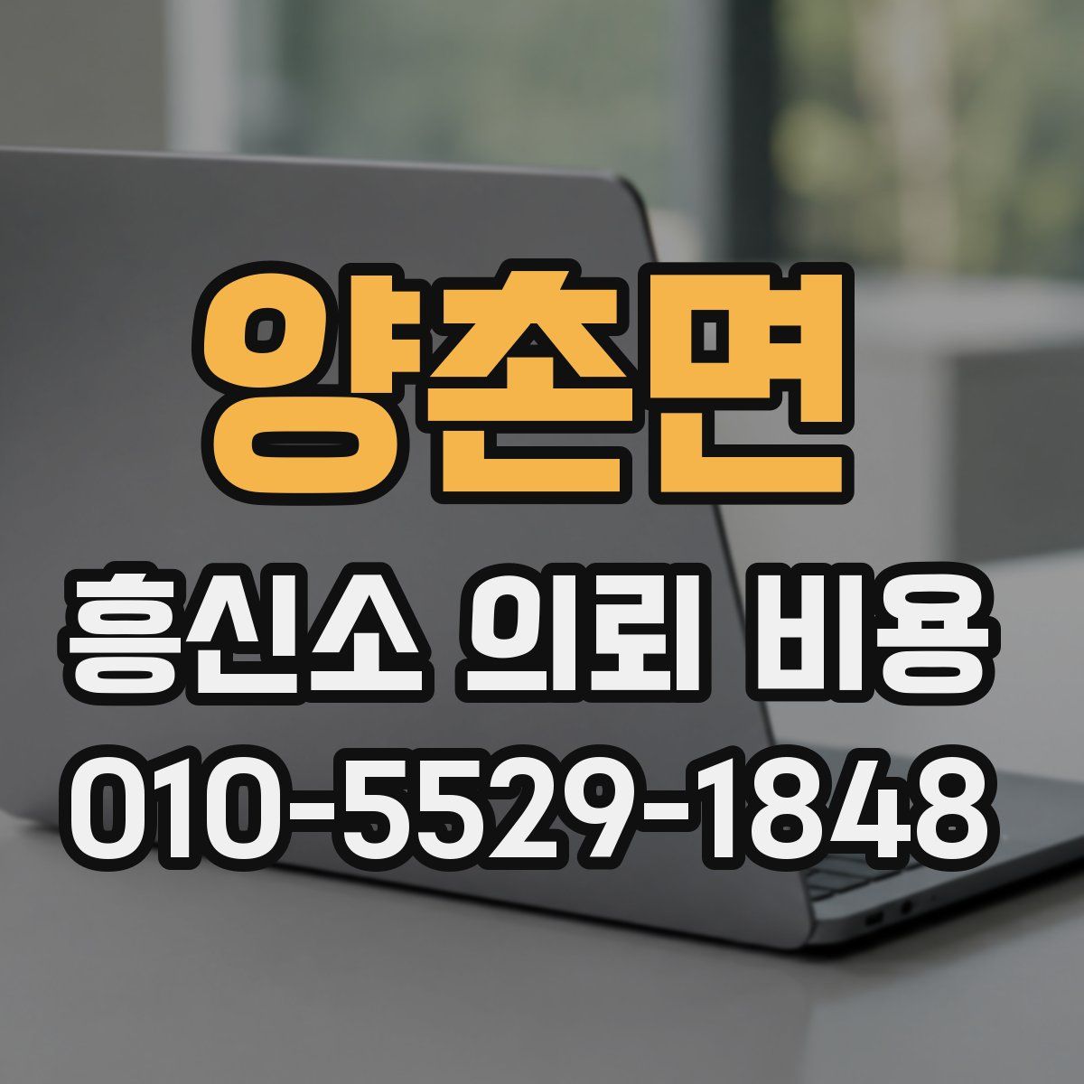 양촌면 흥신소 의뢰 비용