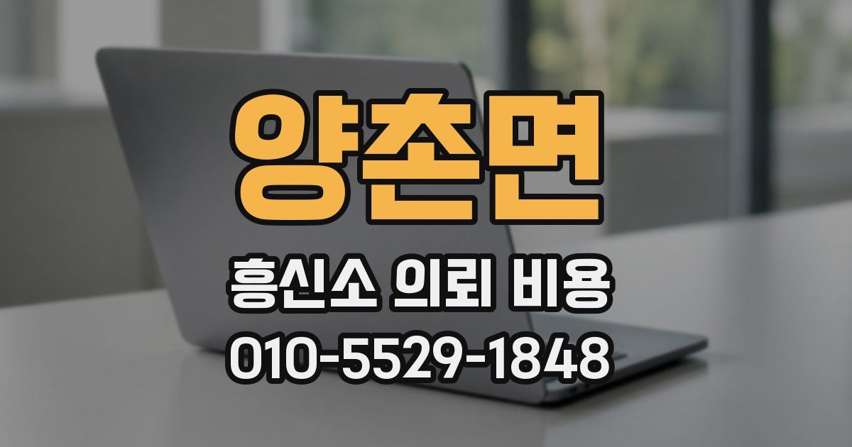 양촌면 흥신소 의뢰 비용