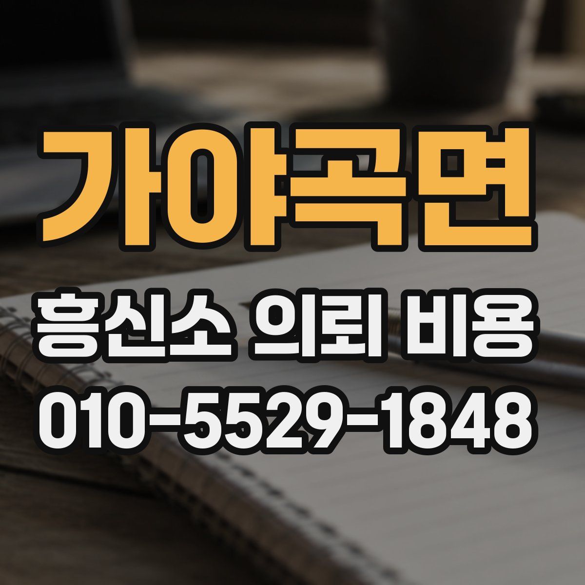 가야곡면 흥신소 의뢰 비용