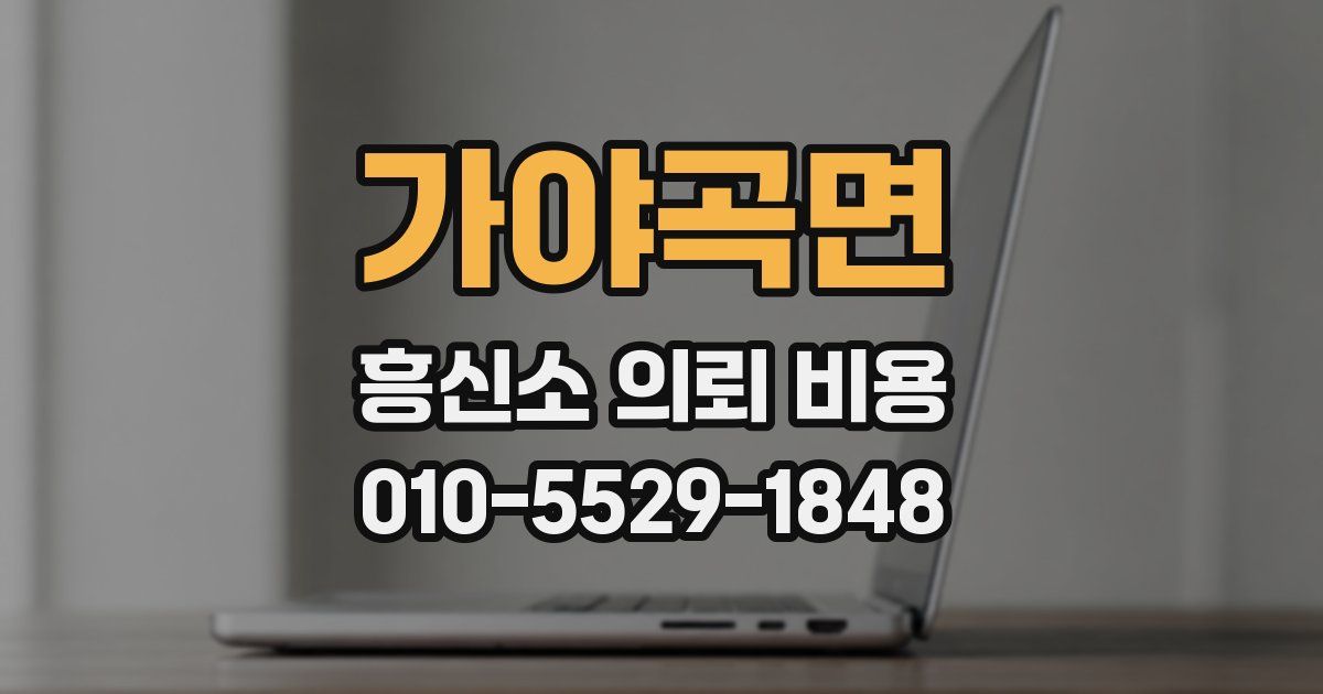 가야곡면 흥신소 의뢰 비용