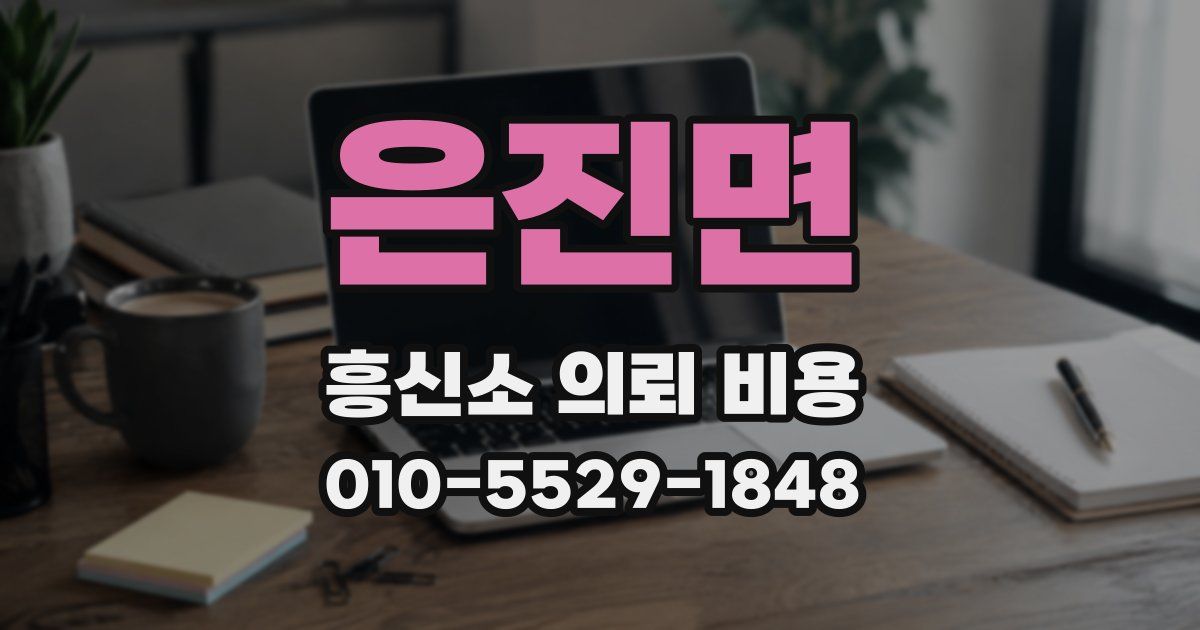 은진면 흥신소 의뢰 비용