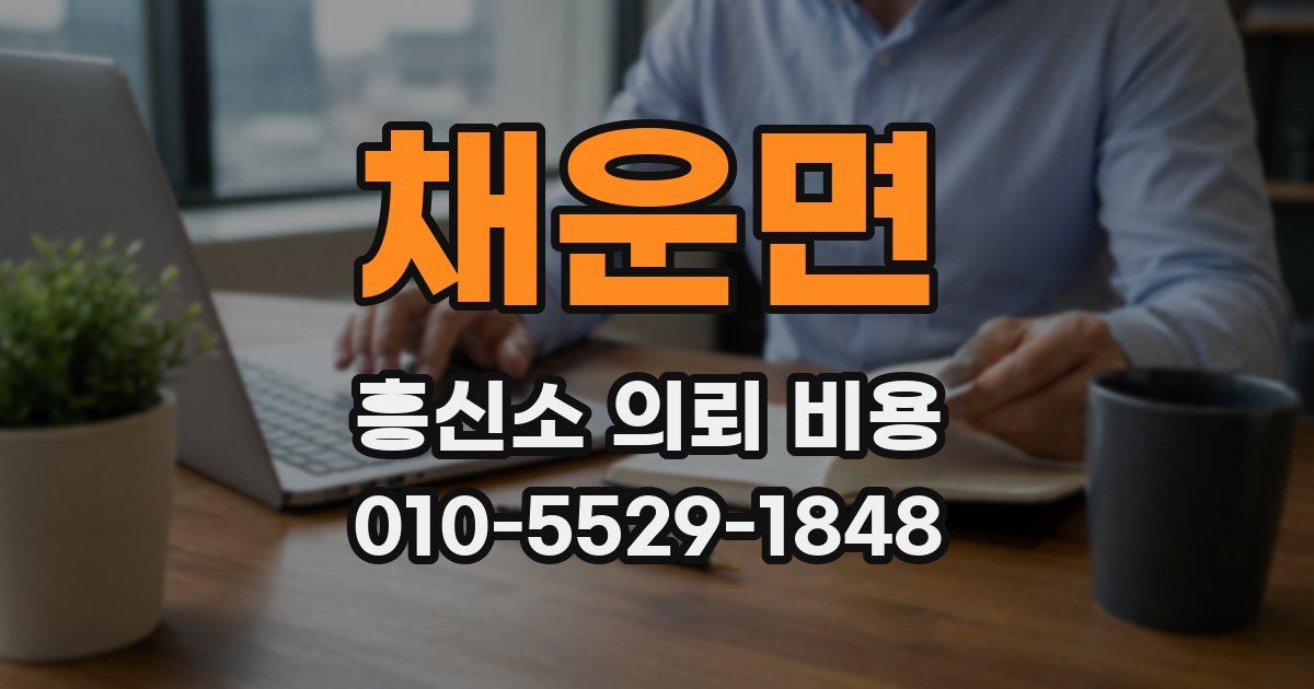 채운면 흥신소 의뢰 비용