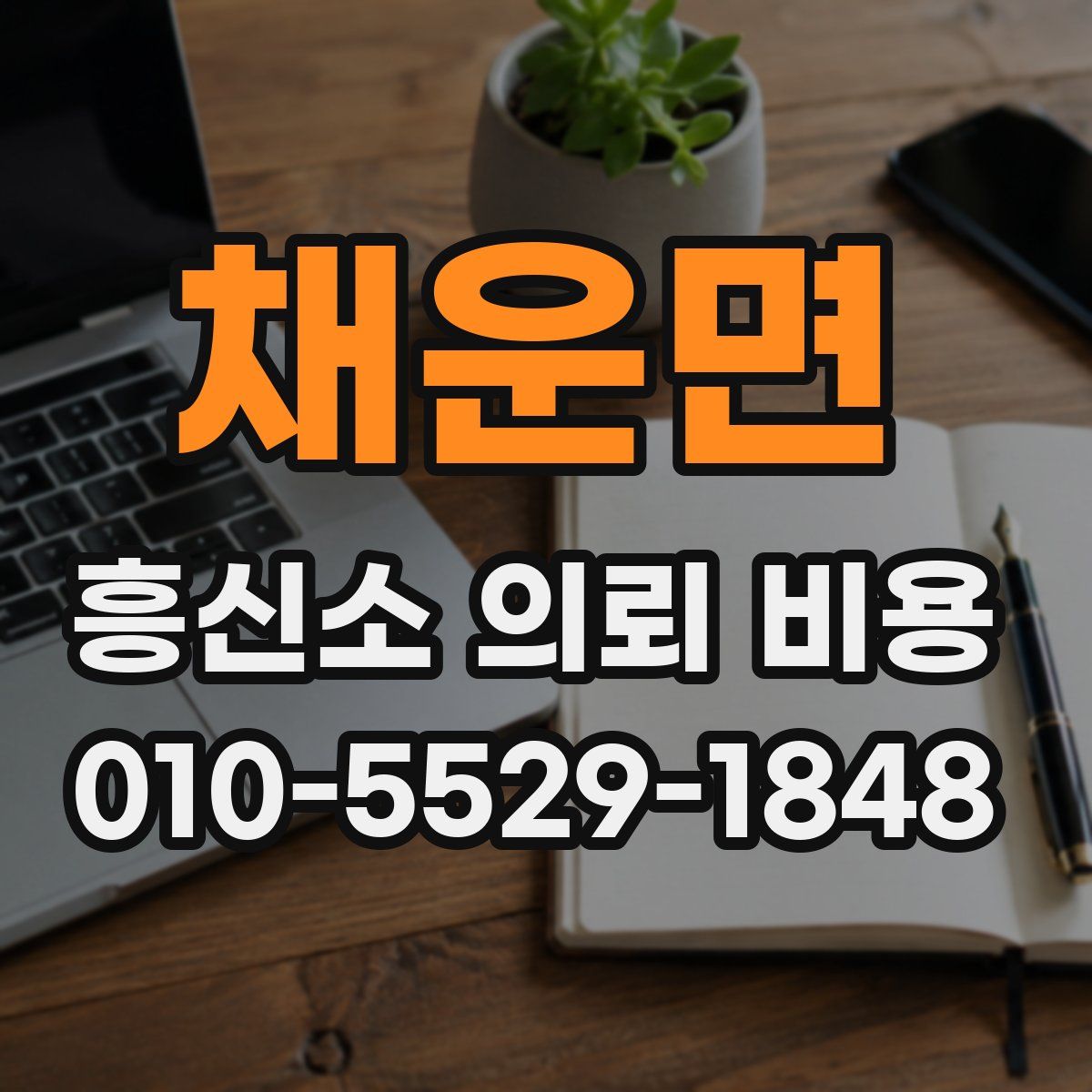채운면 흥신소 의뢰 비용