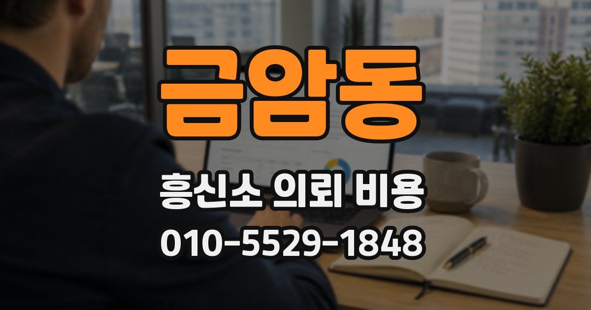 금암동 흥신소 의뢰 비용