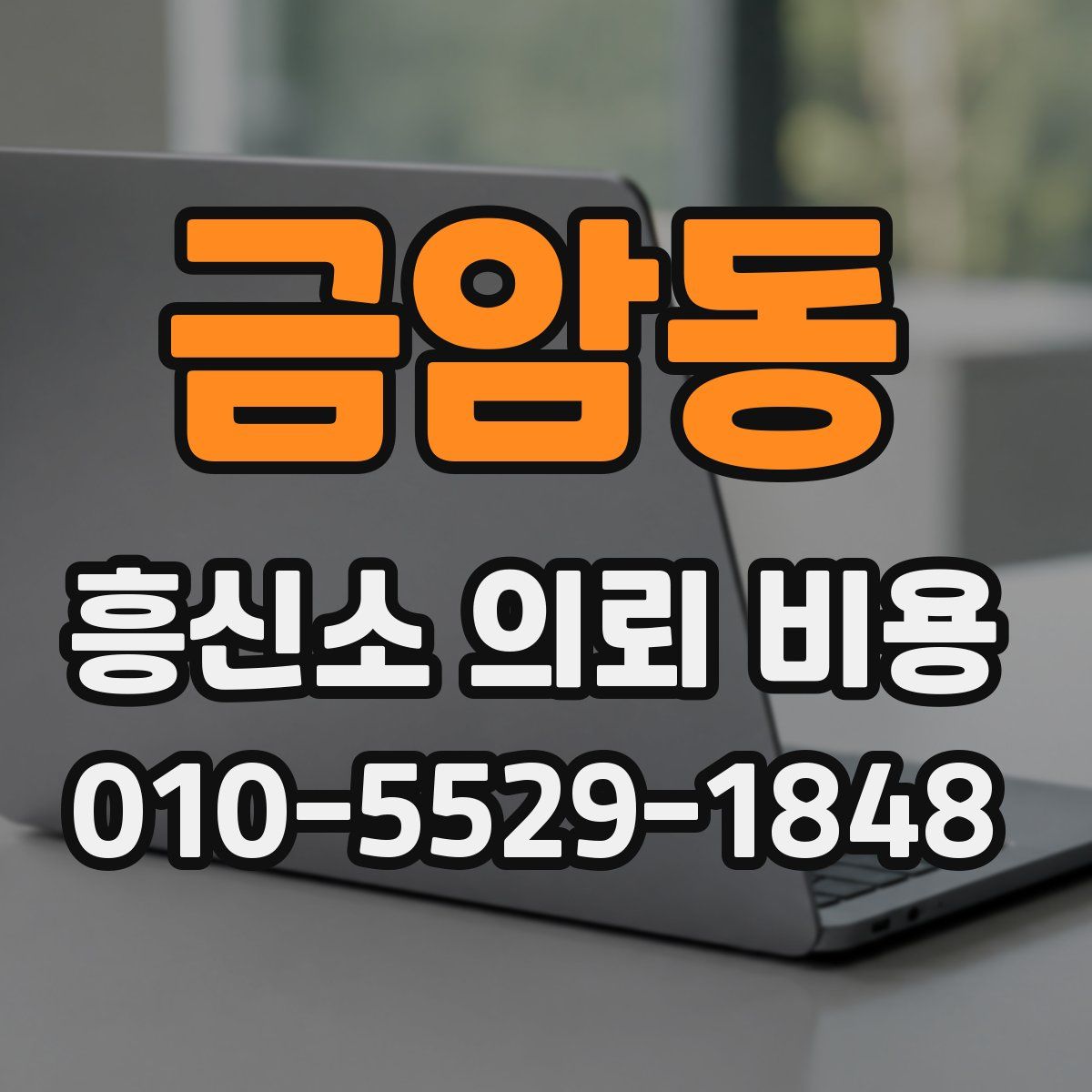 금암동 흥신소 의뢰 비용