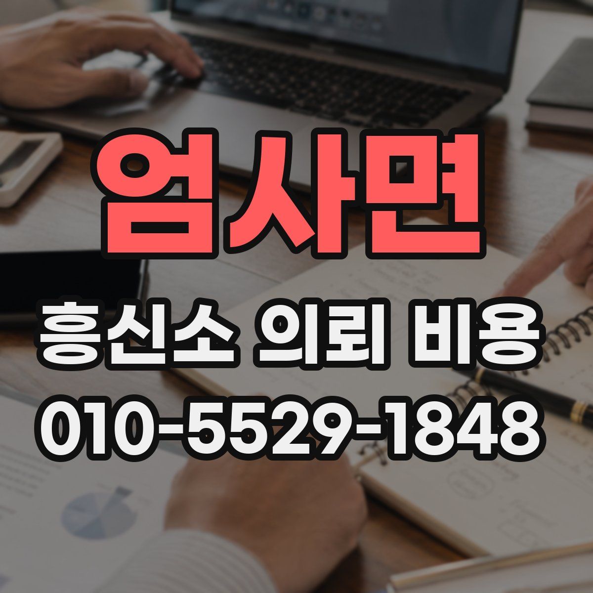 엄사면 흥신소 의뢰 비용