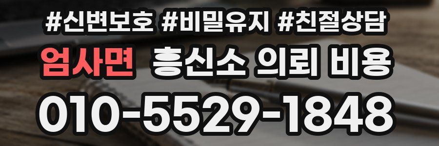 엄사면 흥신소 의뢰 비용